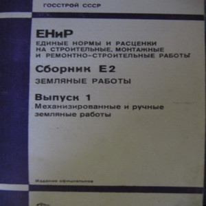 ЕНиР земляные работы